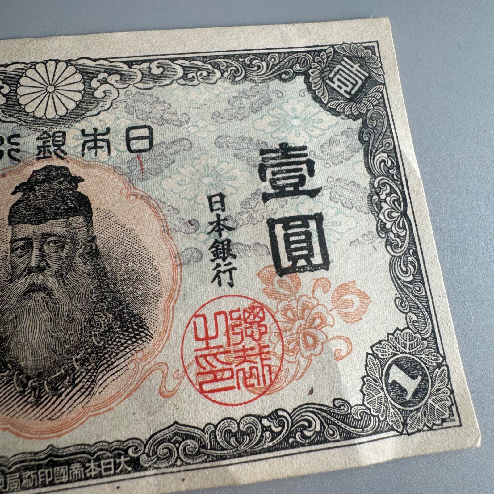 DA1753 古銭 古札 改正不換紙幣 1円 中央 武内1円札 大日本帝国政府