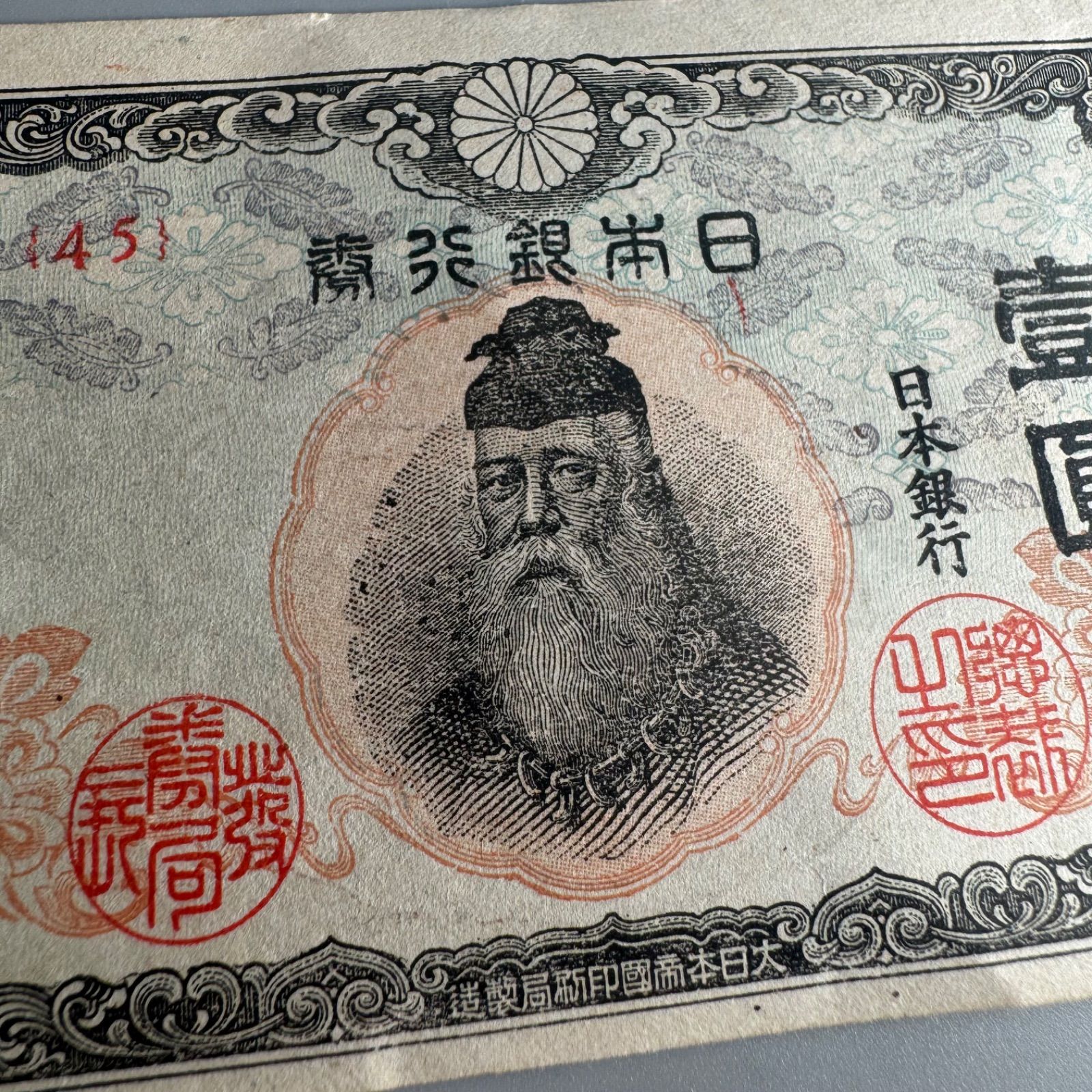 DA1753 古銭 古札 改正不換紙幣 1円 中央 武内1円札 大日本帝国政府
