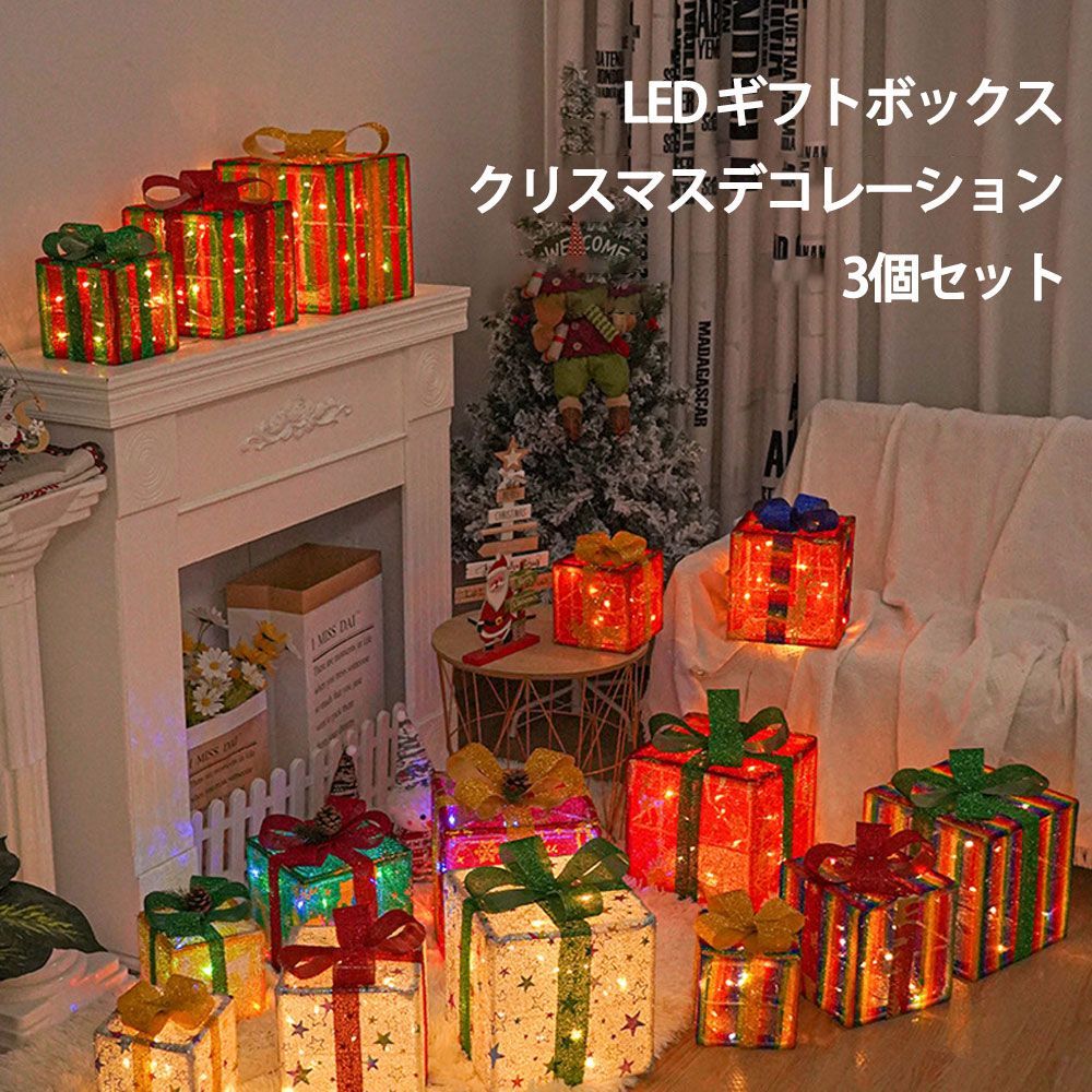 クリスマス 飾り ライト付きギフトボックス 3個セット LED ギフト