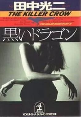 中古】文庫 ≪日本文学≫ 黒いドラゴン / 田中光二 - メルカリ