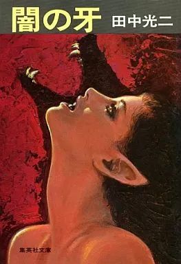 中古】文庫 ≪日本文学≫ 闇の牙☆田中光二 - メルカリ