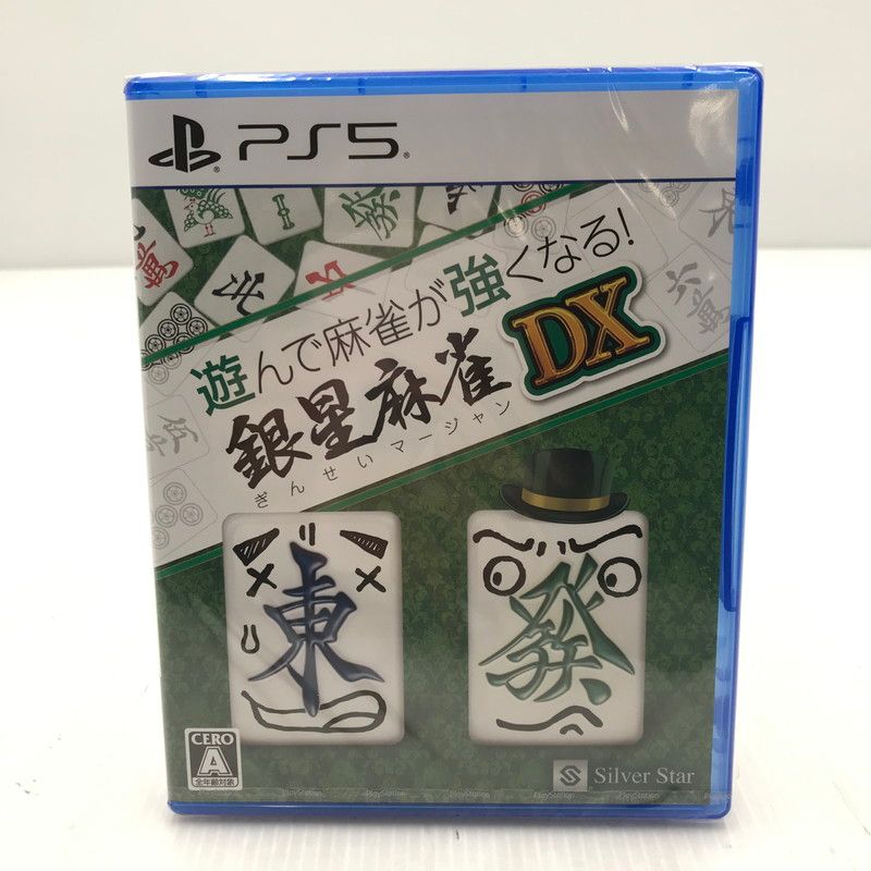 【超激得，低価】 【中古美品】 【未開封】PlayStation5 PS5 ソフト 遊んで麻雀が強くなる！銀星麻雀DX [CERO区分_A / 全年齢対象商品] 【026-251223-yk-02-tag】 ソフト(パッケージ版)