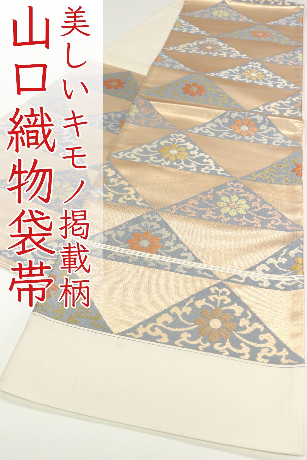 ofa2742 西陣 山口織物 高級 袋帯 花唐草鱗文 美しいキモノ掲載柄 お