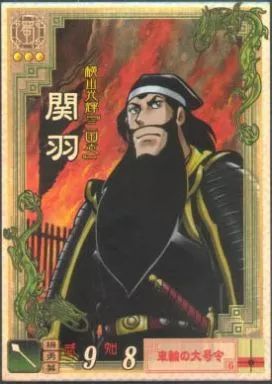 三国志大戦　関羽76枚 中古】三国志大戦 LE003[LE]：関羽 - メルカリ