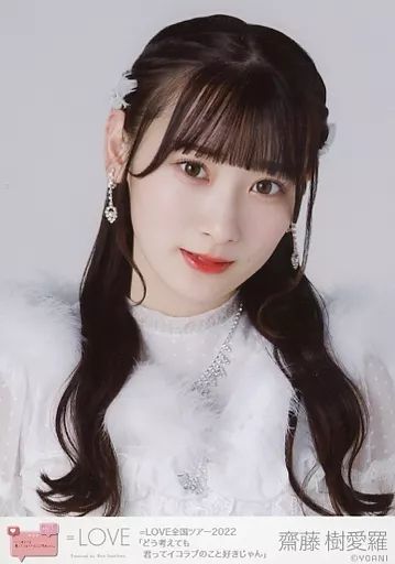 中古】生写真(女性) イコールラブ(=LOVE)/齋藤樹愛羅/バストアップ