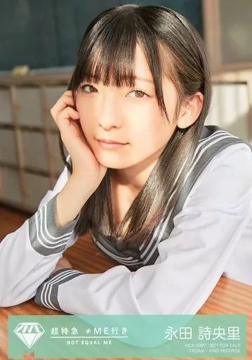 ノイミー　永田詩央里　生写真　ノットイコールミー　≠ME 中古】生写真(女性) ノットイコールミー(≠ME)/永田詩央里/CD「超特急