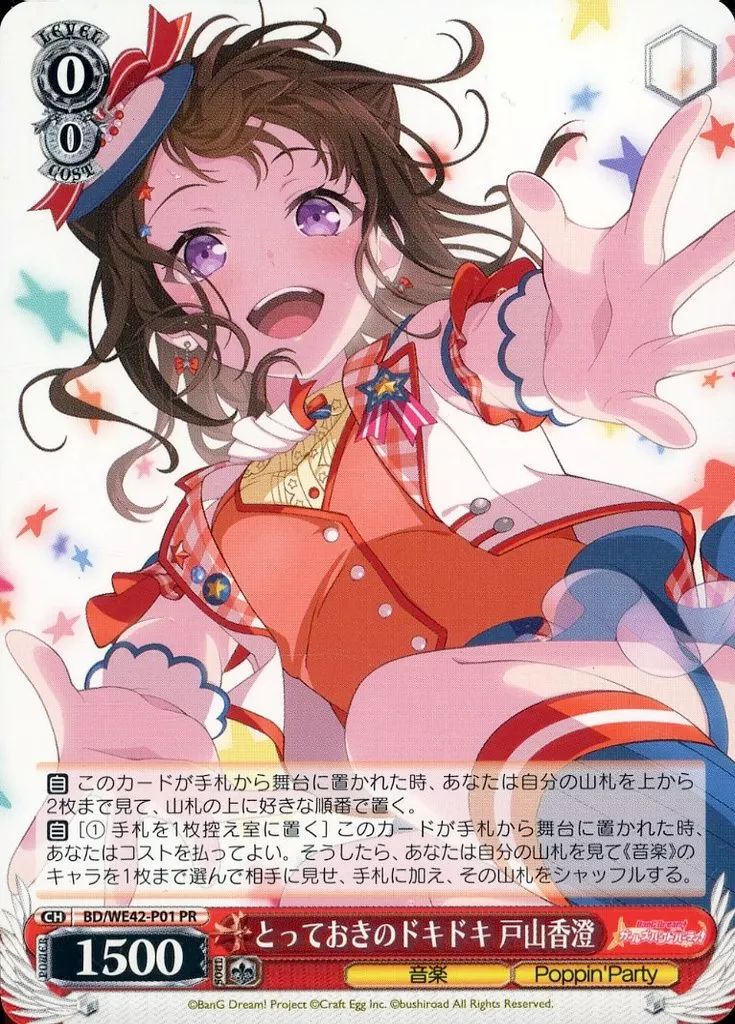 ヴァイスシュヴァルツ とっておきのドキドキ 戸山香澄 PR ホロ ヴァイスシュヴァルツ とっておきのドキドキ 戸山香澄 PR ホロ