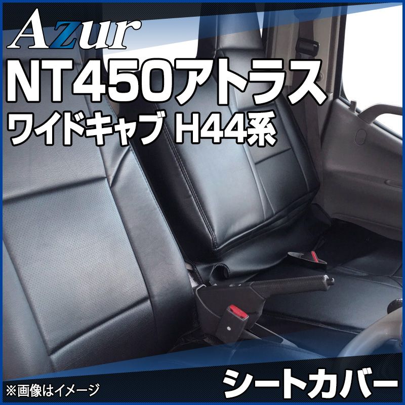 シートカバー NT450アトラス 5型 ワイドキャブ H44系 FEB DX ヘッドレスト一体型 Azur 日産 【az12r05-30002】 開封済 未使用品 【VS-ONE】