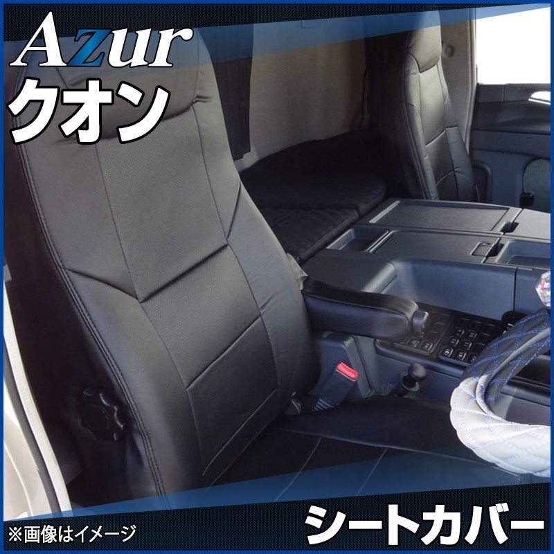 シートカバー クオン ヘッドレスト運転席：一体型 助手席：分割 Azur UDトラックス 【az13r02-30001】 開封済 未使用品 【VS-ONE】