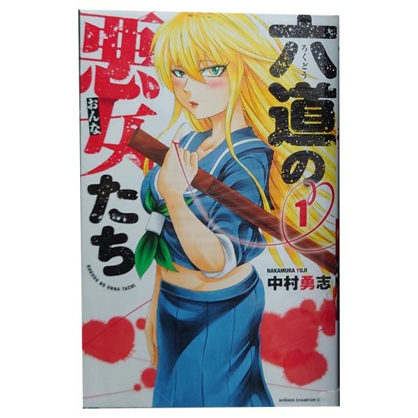 六道の悪女たち 1～26巻 漫画 全巻セット 完結 少年チャンピオン