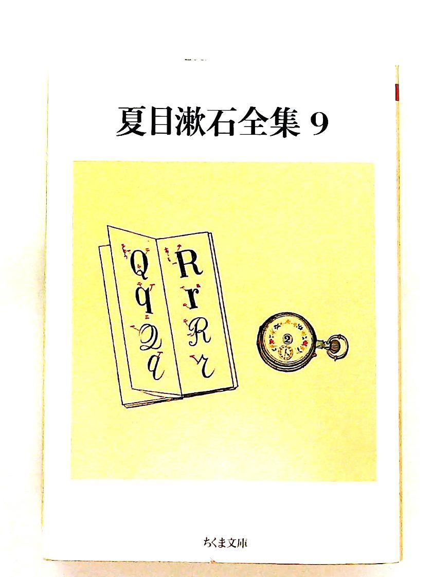 夏目漱石全集 (9) ちくま文庫 夏目 漱石 筑摩書房 - メルカリ