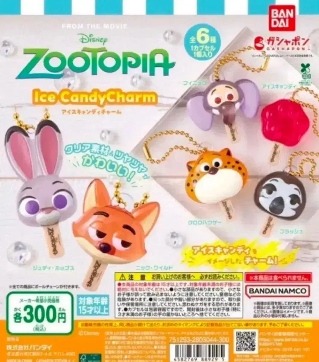 ズートピア アイス キャンディー