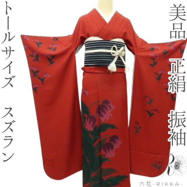 六花 RIKKA 正絹 トールサイズ スズラン 振袖 着物 A 4246
