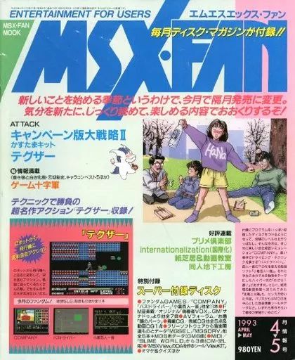 中古】ゲーム雑誌 付録付)MSX・FAN 1993年4・5月号 - メルカリ