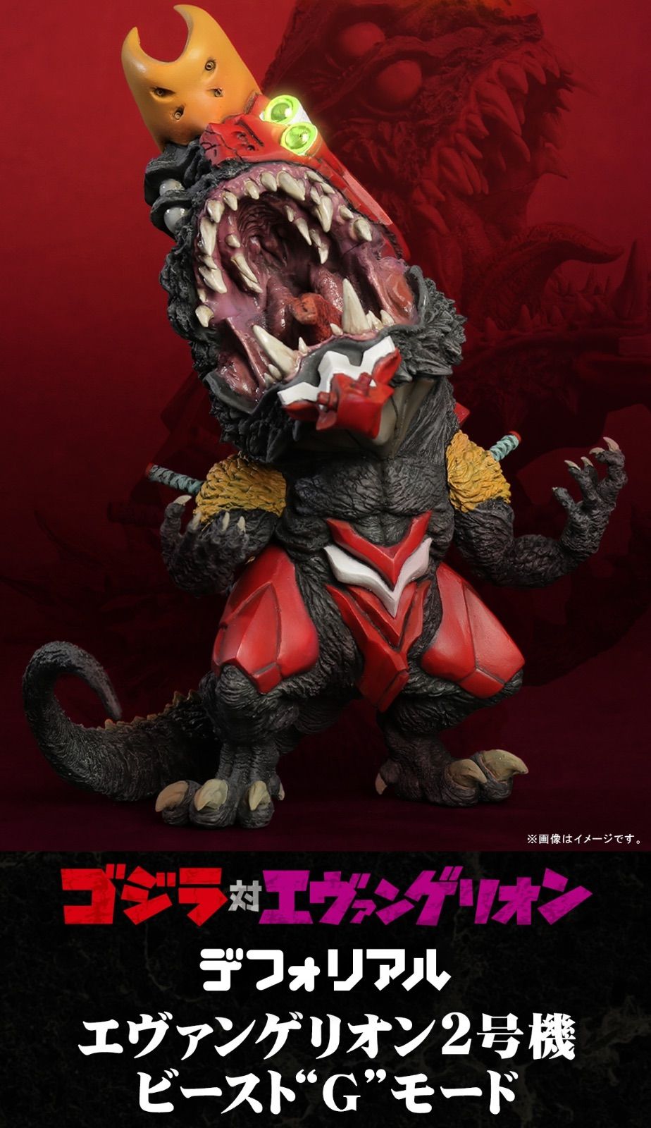 ゴジラ対エヴァンゲリオン　デフォリアル　2号機ビーストGモード 少年リック限定版 ゴジラ対エヴァ】デフォリアル エヴァンゲリオン2号機ビースト