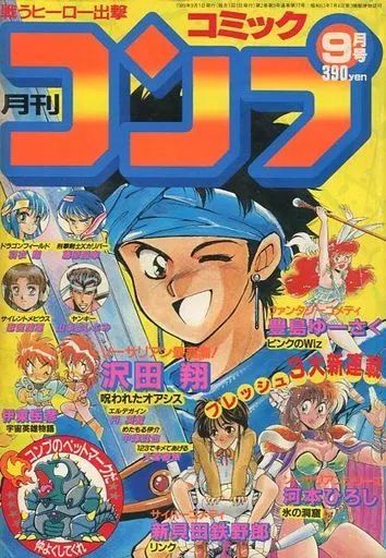 中古】コミック雑誌 月刊 コミックコンプ 1989年9月号 - メルカリ