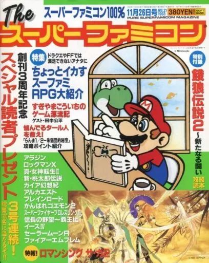 中古】ゲーム雑誌 付録付)The スーパーファミコン 1993年11月26日号 NO