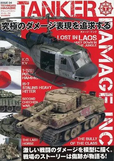 中古】ホビー雑誌 TECHNIQUES MAGAZINE TANKER 04 テクニックマガジン