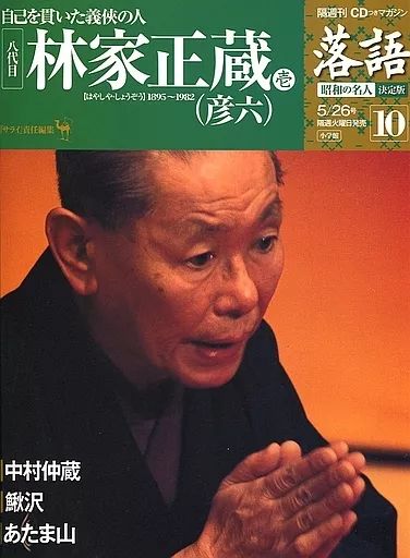 中古】芸能雑誌 CD付)隔週刊 落語 昭和の名人 決定版 10 - メルカリ