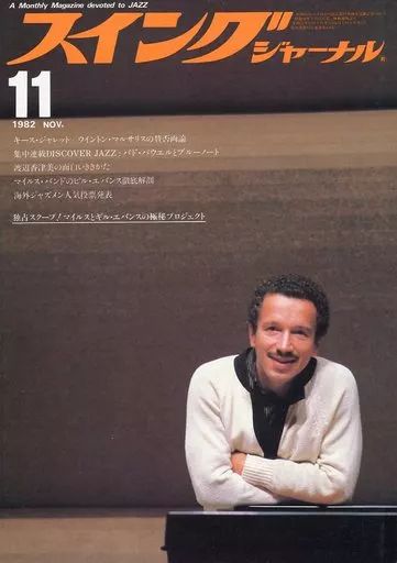 中古】Swing JOURNAL Swing JOURNAL 1982/11 スイングジャーナル