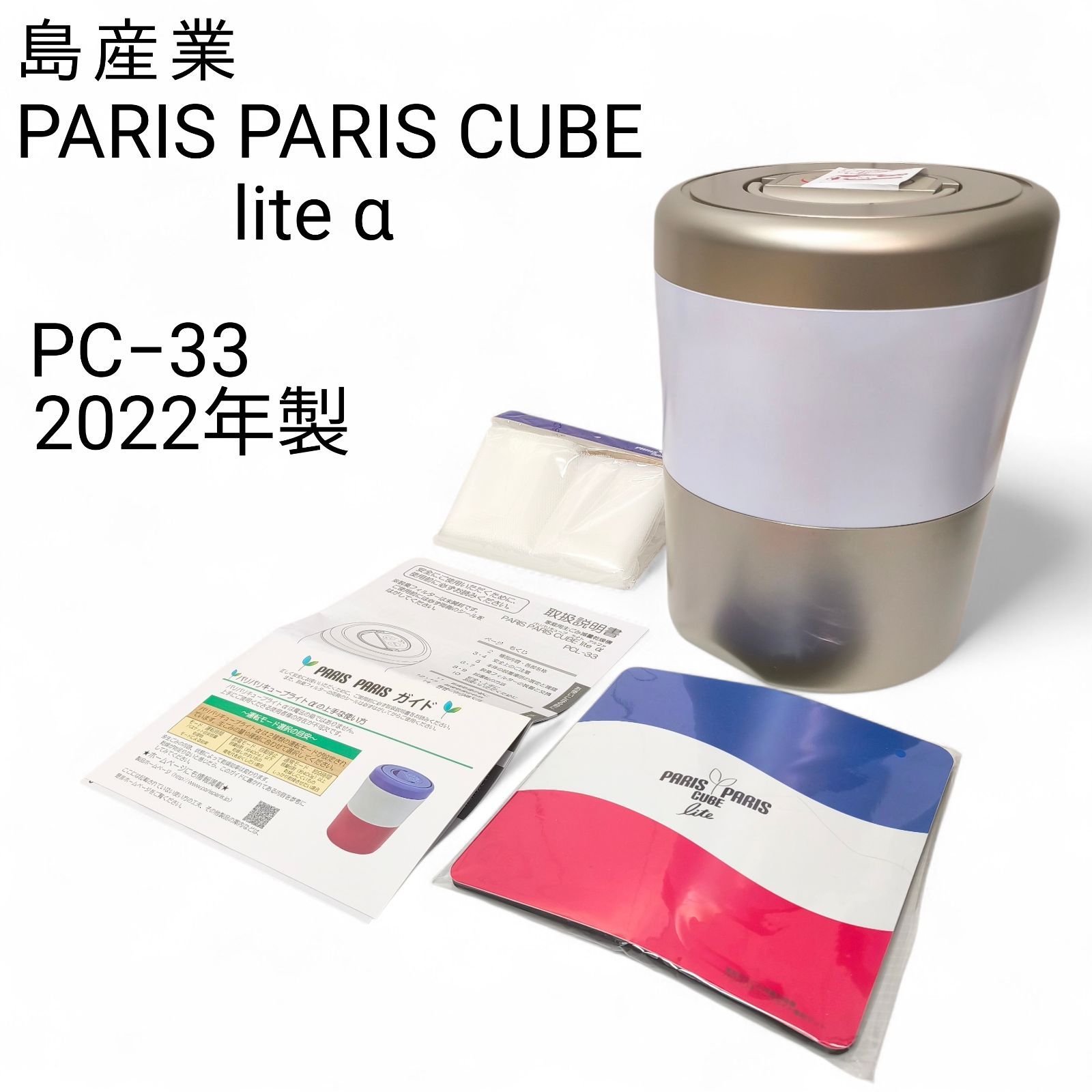 未使用品】 島産業 PARIS PARIS CUBE lite α パリパリキューブ ライト
