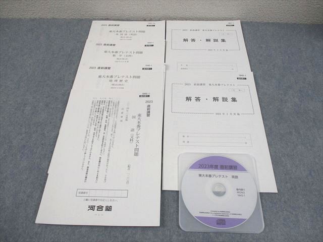 河合塾 東京大学 2023 東大本番プレテスト 2024年2月実施 全て状態良い