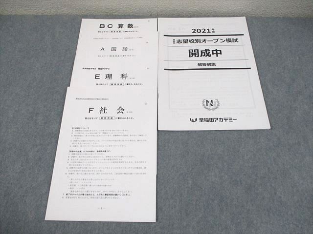 早稲田アカデミー 小6 NN開成クラス 2021年度 第4回 志望校別オープン