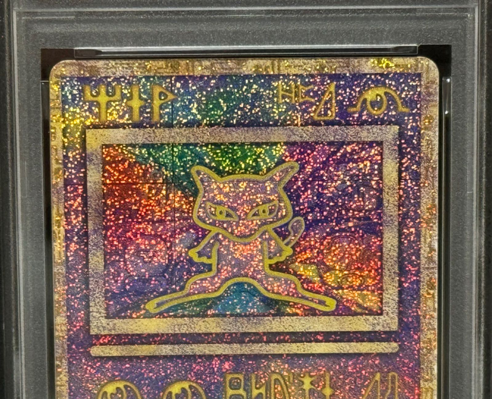 【PSA8】古代ミュウ エラー 前期版 旧裏 プロモ 古代ミュウ PSA プロモ Nintedo エラー版 ANCIENT MEW ポケカ ポケモン