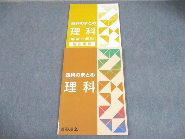 四谷大塚 小6 理科 四科のまとめ 状態良い 2022 013S2B - メルカリ