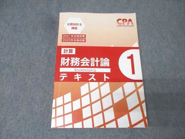 CPA会計学院 公認会計士講座 財務会計論(計算) テキスト1～7/個別/短答