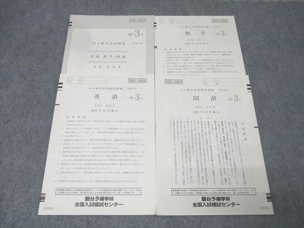 駿台 中3駿台全国模試 英語/数学/国語 2021年10月施行 008s2D - メルカリ