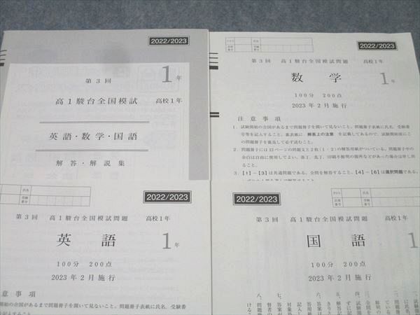 駿台 第3回 高1駿台全国模試 2023年2月施行 英語/数学/国語 009s0D
