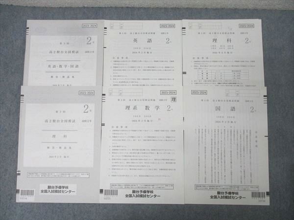 駿台 第3回 高2駿台全国模試 2024年2月施行 英語/数学/国語/理科 理系