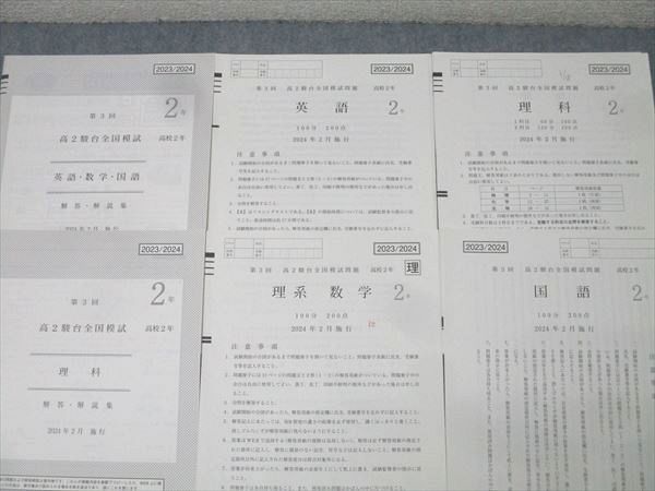 駿台 第3回 高2駿台全国模試 2024年2月施行 英語/数学/国語/理科 理系