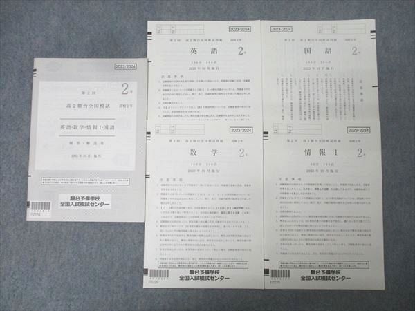 駿台 第2回 高2駿台全国模試 2023年10月施行 英語/数学/国語/情報
