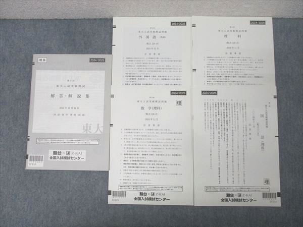 駿台/Z会 第2回 東京大学 東大入試実戦模試 2024年11月施行 状態良