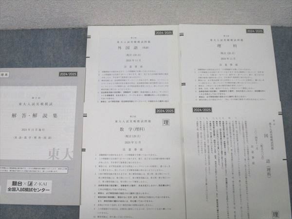 駿台/Z会 第2回 東京大学 東大入試実戦模試 2024年11月施行 状態良