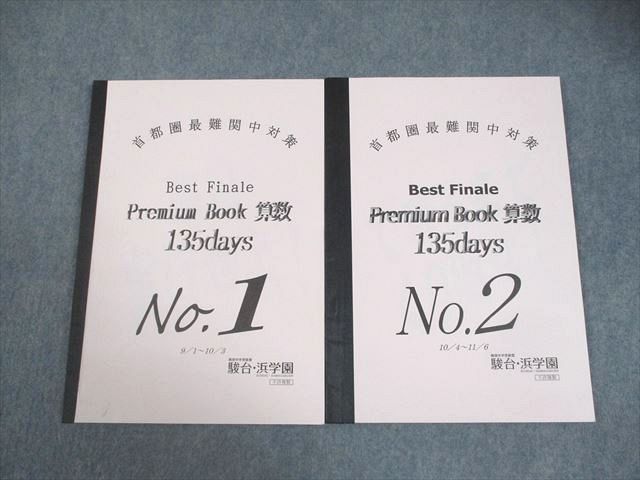 浜学園6年生　最レ難0 No.1 からNo.21 21冊セット 駿台・浜学園 小6 算数 首都圏最難関中対策 Best Finale Premium Book
