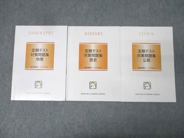 馬渕教室 定期テスト対策問題集 社会 地理/歴史/公民 テキスト通年