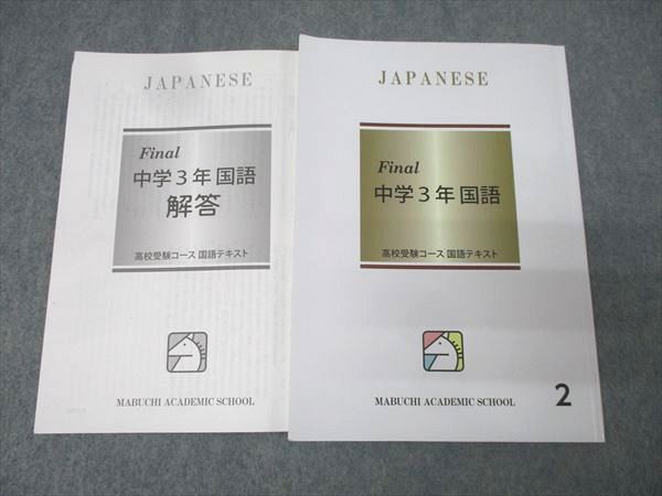 馬渕教室 中学3年 Final 国語(2) テキスト 2024 012m2B - メルカリ