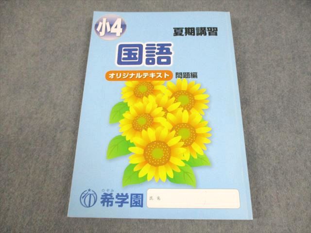 希学園 小4 夏期講習 オリジナルテキスト 国語/算数/理科 問題/解答編