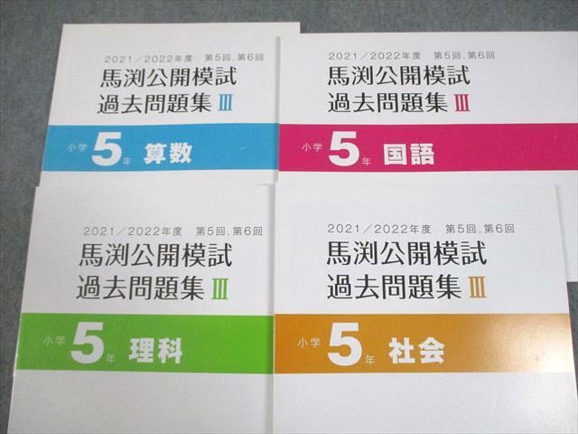 馬渕教室 小5 2021/2022年度 馬渕公開模試 過去問題集I～III 国語/算数