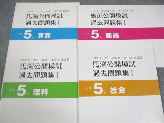 馬渕教室 小5 2021/2022年度 馬渕公開模試 過去問題集I～III 国語/算数
