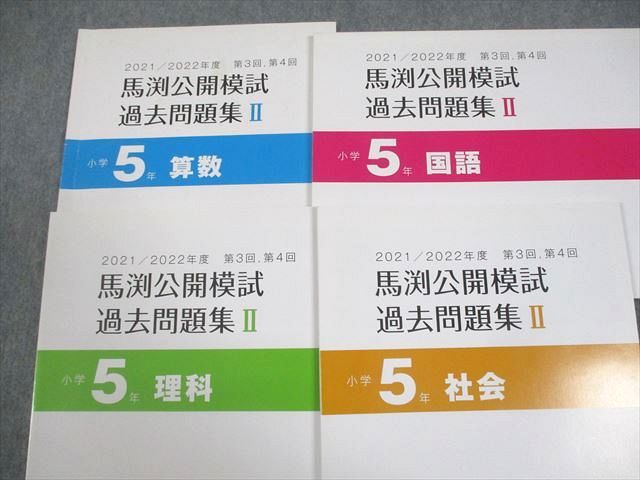 小5 馬渕公模試 過去問I・II・III セット　2021/2022年度　4教科 馬渕教室 小5 2021/2022年度 馬渕公開模試 過去問題集I～III 国語/算数
