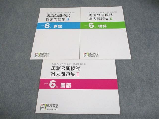 馬渕教室 小6 2022/2023年度 馬渕公開模試 過去問題集III 国語/算数