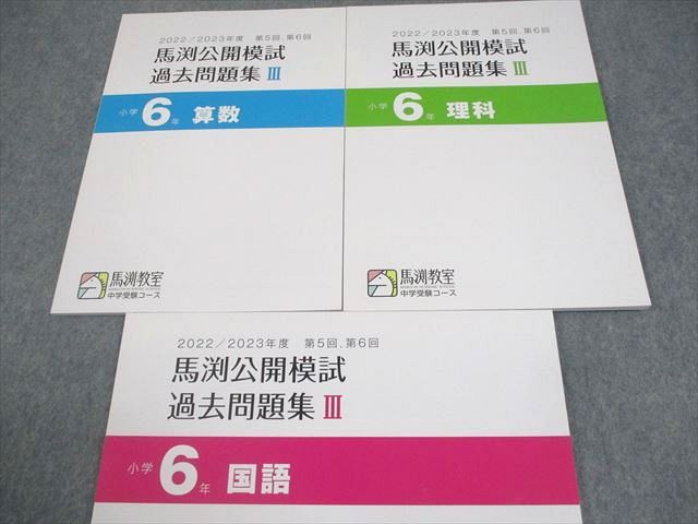 馬渕教室 小6 2022/2023年度 馬渕公開模試 過去問題集III 国語/算数