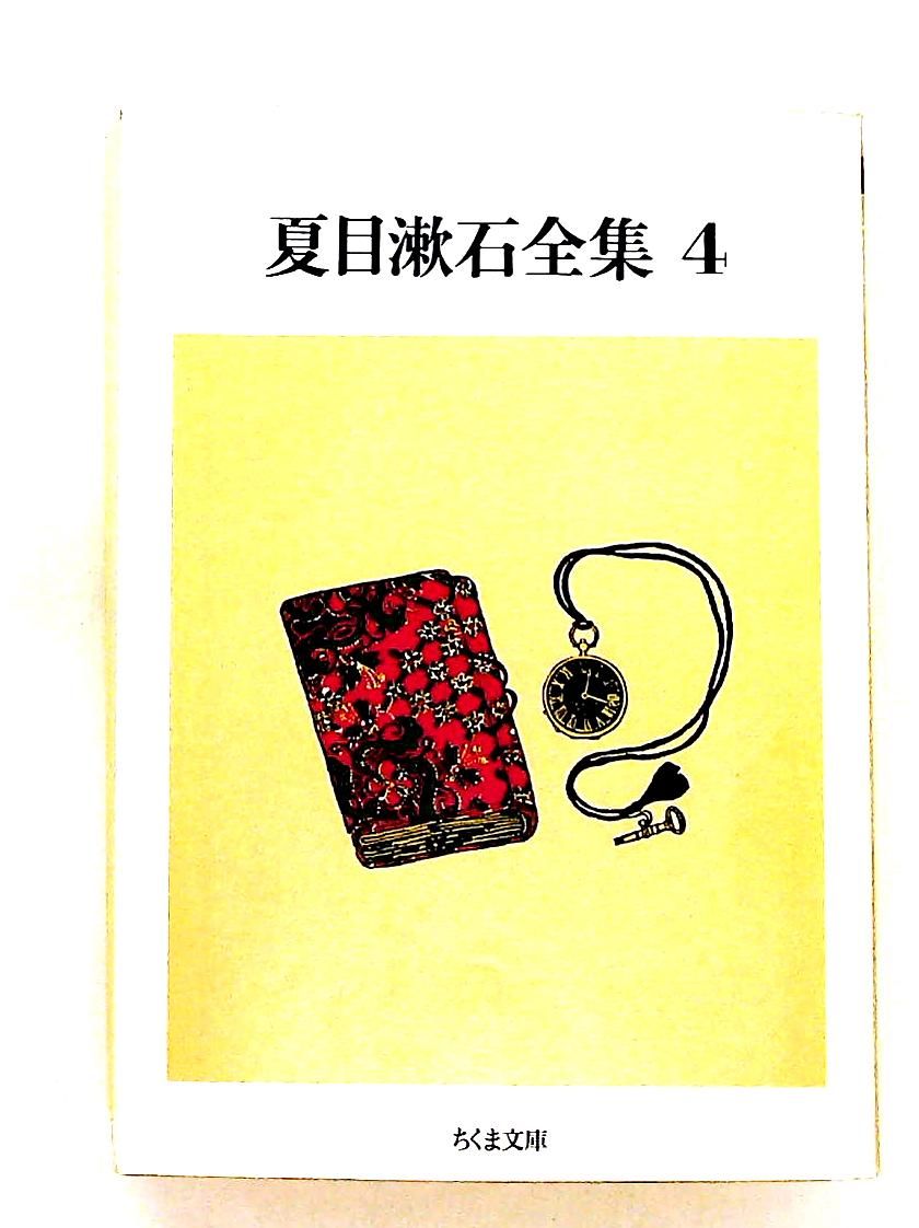 夏目漱石全集4 (ちくま文庫) 夏目 漱石 筑摩書房 - メルカリ