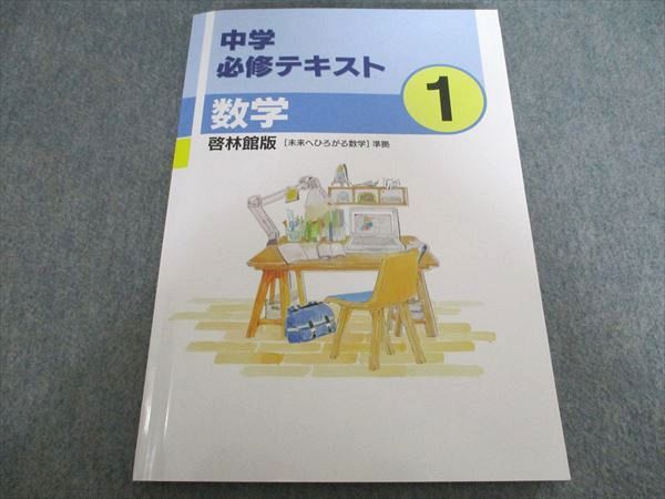塾専用 中学必修テキスト 数学1 啓林館準拠 中1 未使用 015m5B - メルカリ