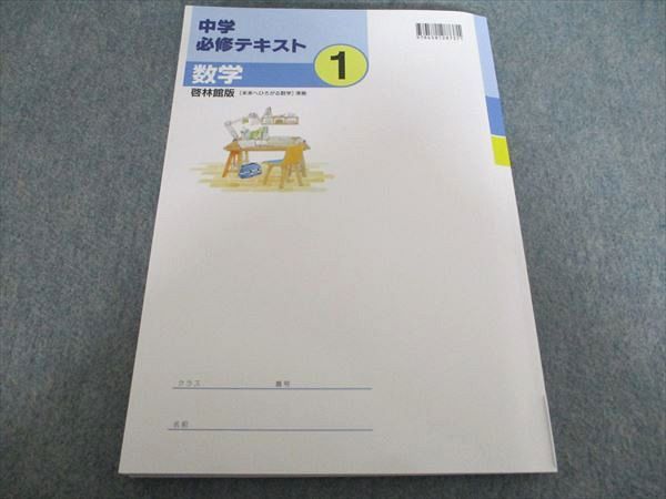 塾専用 中学必修テキスト 数学1 啓林館準拠 中1 未使用 015m5B - メルカリ