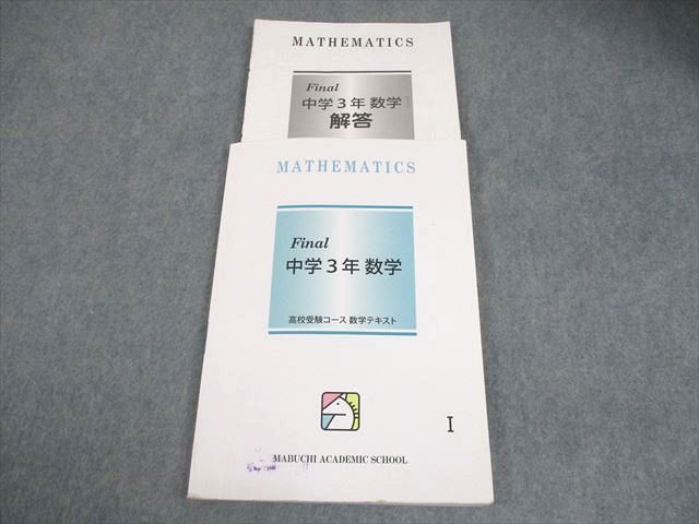 馬渕教室 中3 数学 Final 高校受験コース テキストI 2024 015S2B